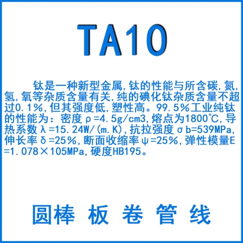 TA10钛合金